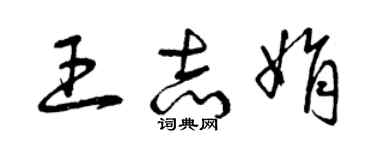曾庆福王志娟草书个性签名怎么写
