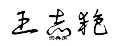 曾庆福王志艳草书个性签名怎么写