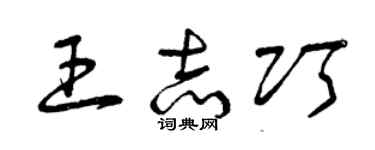 曾庆福王志巧草书个性签名怎么写