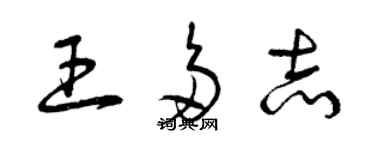 曾庆福王多志草书个性签名怎么写