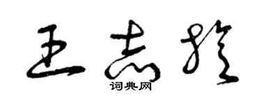 曾庆福王志旋草书个性签名怎么写