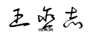 曾庆福王含志草书个性签名怎么写
