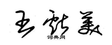 朱锡荣王献美草书个性签名怎么写