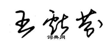 朱锡荣王献芬草书个性签名怎么写