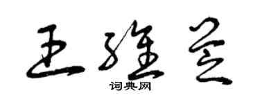 曾庆福王维芝草书个性签名怎么写