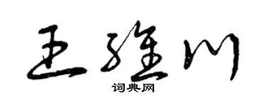 曾庆福王维川草书个性签名怎么写