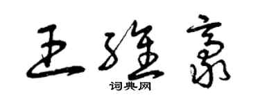 曾庆福王维豪草书个性签名怎么写