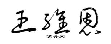 曾庆福王维恩草书个性签名怎么写