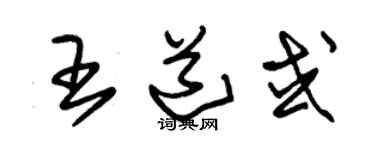 朱锡荣王道或草书个性签名怎么写