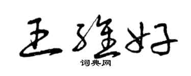 曾庆福王维好草书个性签名怎么写