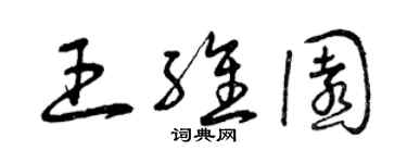 曾庆福王维园草书个性签名怎么写