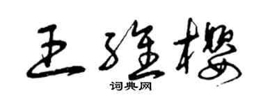 曾庆福王维樱草书个性签名怎么写