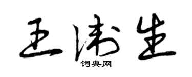 曾庆福王卫生草书个性签名怎么写
