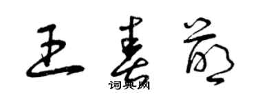 曾庆福王春萌草书个性签名怎么写