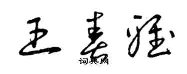 曾庆福王春雅草书个性签名怎么写