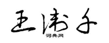 曾庆福王卫千草书个性签名怎么写