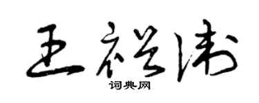 曾庆福王裕卫草书个性签名怎么写