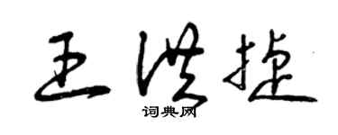 曾庆福王洪捷草书个性签名怎么写