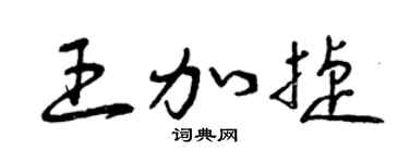 曾庆福王加捷草书个性签名怎么写