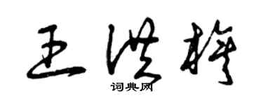 曾庆福王洪旗草书个性签名怎么写