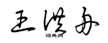 曾庆福王洪舟草书个性签名怎么写