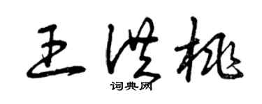 曾庆福王洪桃草书个性签名怎么写