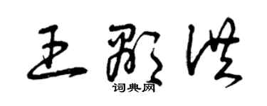 曾庆福王显洪草书个性签名怎么写
