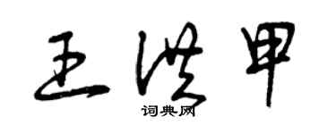 曾庆福王洪甲草书个性签名怎么写