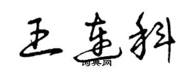 曾庆福王连科草书个性签名怎么写