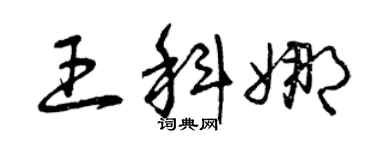 曾庆福王科娜草书个性签名怎么写