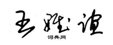 朱锡荣王雅谊草书个性签名怎么写
