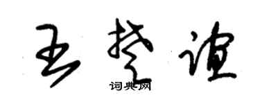 朱锡荣王楚谊草书个性签名怎么写