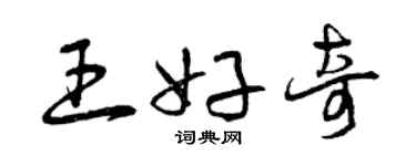 曾庆福王好奇草书个性签名怎么写