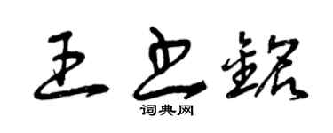 曾庆福王书铭草书个性签名怎么写