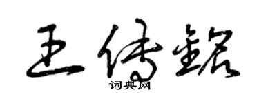 曾庆福王传铭草书个性签名怎么写