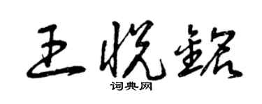 曾庆福王悦铭草书个性签名怎么写