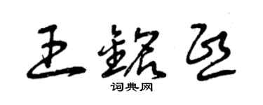 曾庆福王铭熙草书个性签名怎么写