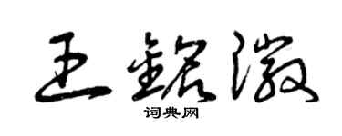 曾庆福王铭徽草书个性签名怎么写