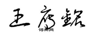 曾庆福王雁铭草书个性签名怎么写