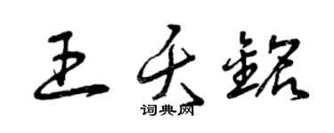 曾庆福王夭铭草书个性签名怎么写