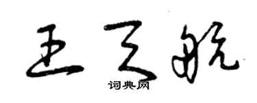曾庆福王天航草书个性签名怎么写