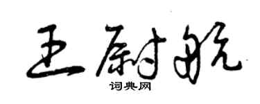 曾庆福王尉航草书个性签名怎么写