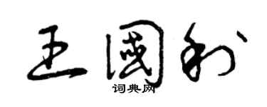 曾庆福王国利草书个性签名怎么写