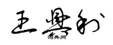 曾庆福王兴利草书个性签名怎么写