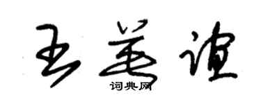 朱锡荣王英谊草书个性签名怎么写