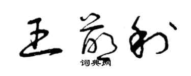 曾庆福王萌利草书个性签名怎么写