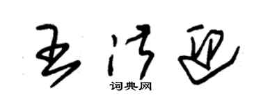 朱锡荣王淑迎草书个性签名怎么写