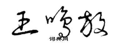 曾庆福王鸣放草书个性签名怎么写