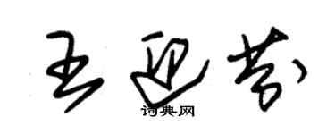 朱锡荣王迎芬草书个性签名怎么写