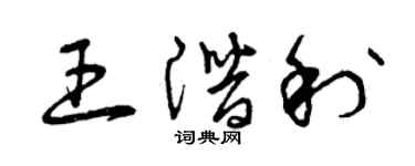 曾庆福王潜利草书个性签名怎么写